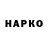 ГАШИШ Изолятор Nakrut Naskrutschik